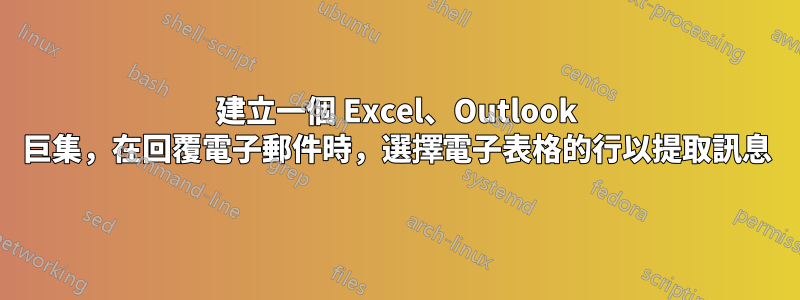 建立一個 Excel、Outlook 巨集，在回覆電子郵件時，選擇電子表格的行以提取訊息