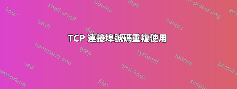 TCP 連接埠號碼重複使用