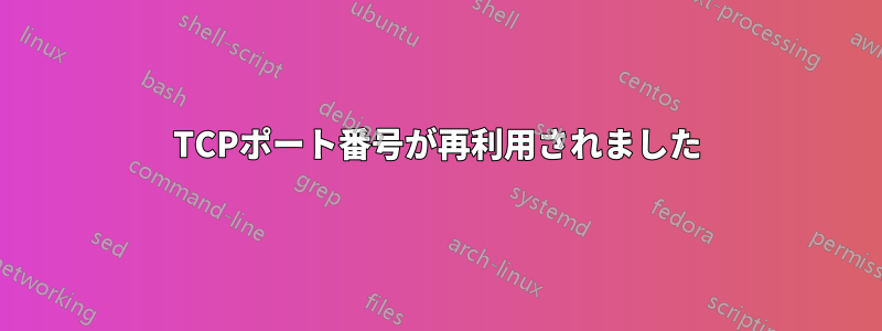 TCPポート番号が再利用されました