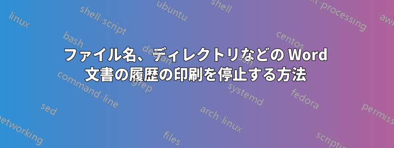 ファイル名、ディレクトリなどの Word 文書の履歴の印刷を停止する方法