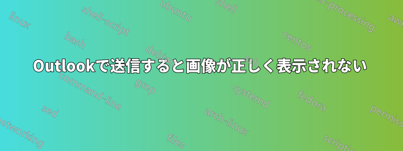 Outlookで送信すると画像が正しく表示されない