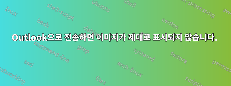 Outlook으로 전송하면 이미지가 제대로 표시되지 않습니다.