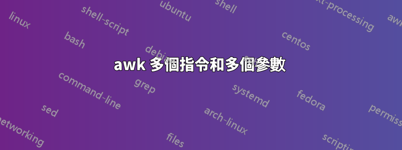 awk 多個指令和多個參數