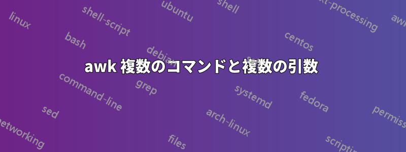 awk 複数のコマンドと複数の引数