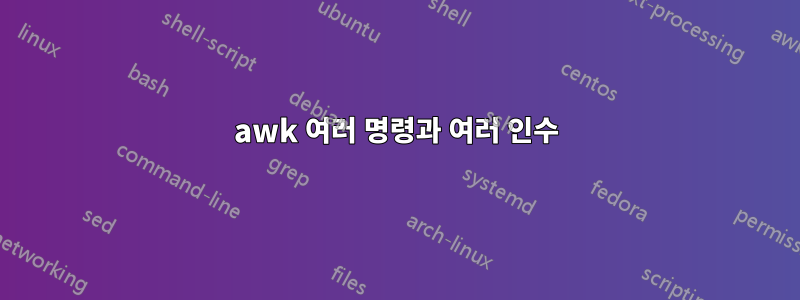 awk 여러 명령과 여러 인수