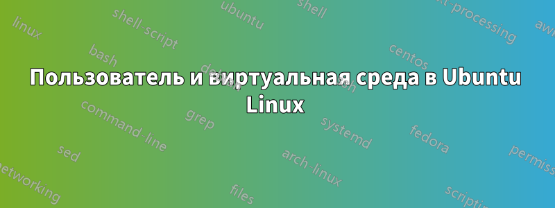 Пользователь и виртуальная среда в Ubuntu Linux