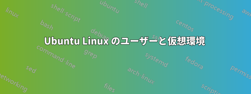 Ubuntu Linux のユーザーと仮想環境