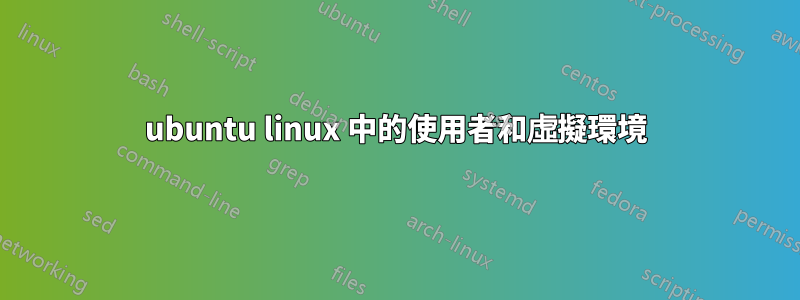 ubuntu linux 中的使用者和虛擬環境