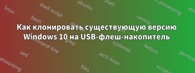 Как клонировать существующую версию Windows 10 на USB-флеш-накопитель