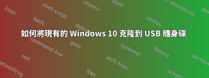 如何將現有的 Windows 10 克隆到 USB 隨身碟