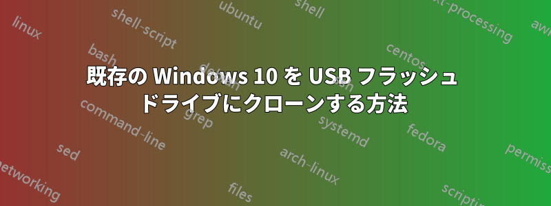 既存の Windows 10 を USB フラッシュ ドライブにクローンする方法