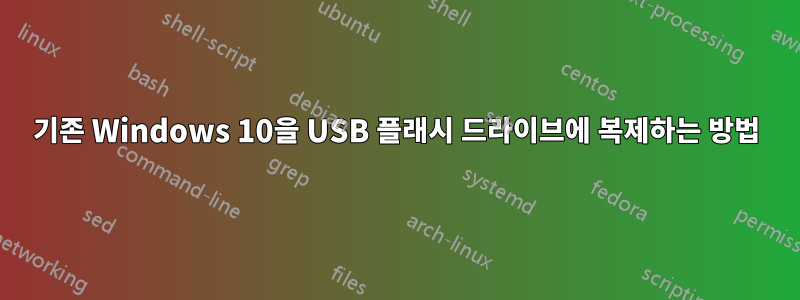 기존 Windows 10을 USB 플래시 드라이브에 복제하는 방법