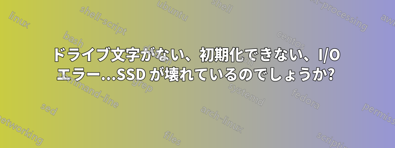 ドライブ文字がない、初期化できない、I/O エラー...SSD が壊れているのでしょうか?