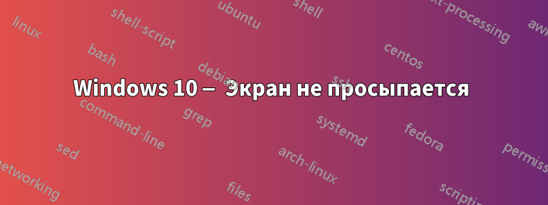 Windows 10 — Экран не просыпается