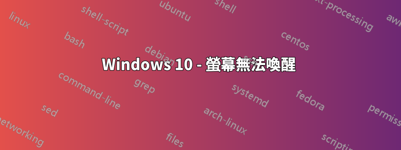 Windows 10 - 螢幕無法喚醒