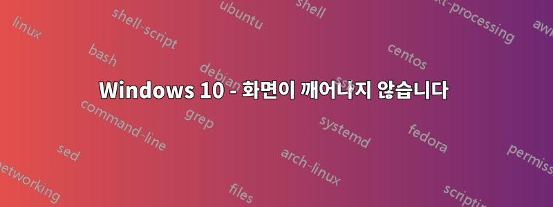 Windows 10 - 화면이 깨어나지 않습니다