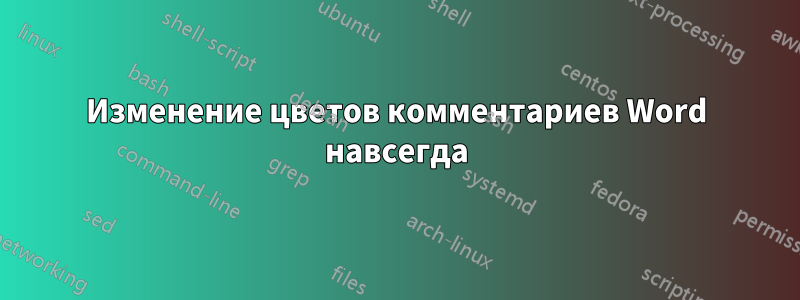 Изменение цветов комментариев Word навсегда