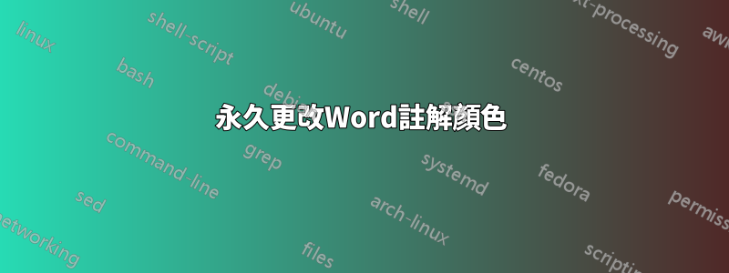 永久更改Word註解顏色