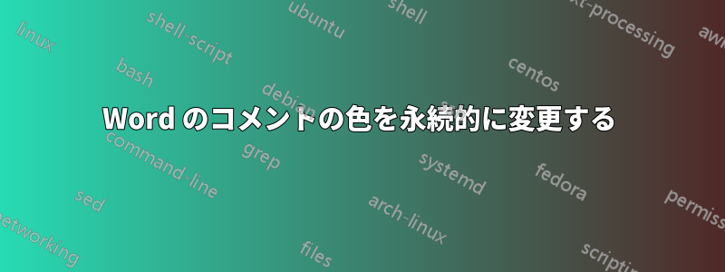 Word のコメントの色を永続的に変更する