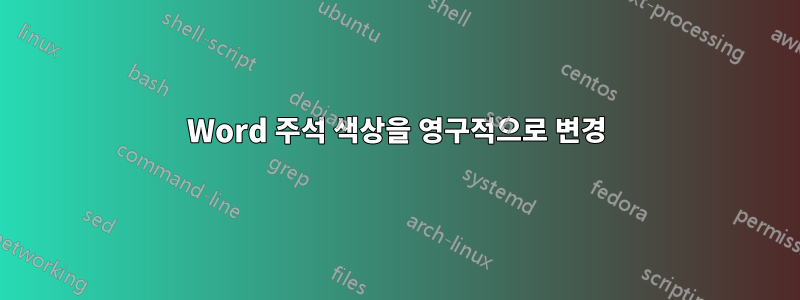 Word 주석 색상을 영구적으로 변경