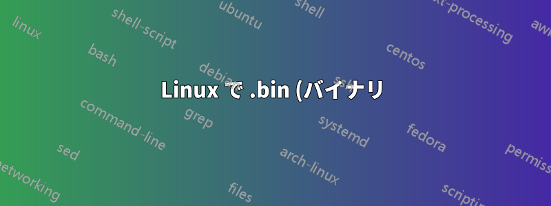 Linux で .bin (バイナリ) ファイルを .json (json) ファイルに変換するにはどうすればいいですか?