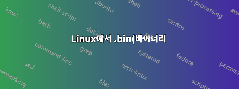 Linux에서 .bin(바이너리)을 .json(json) 파일로 어떻게 변환할 수 있나요?