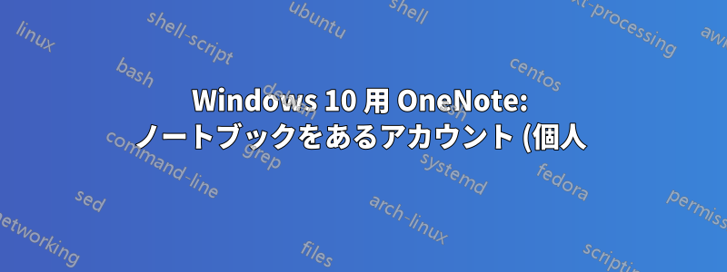 Windows 10 用 OneNote: ノートブックをあるアカウント (個人) から別のアカウント (ビジネス) に移動する