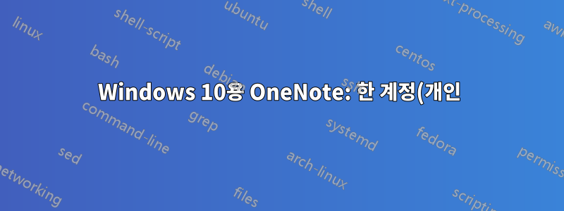 Windows 10용 OneNote: 한 계정(개인)에서 다른 계정(비즈니스)으로 전자 필기장 이동