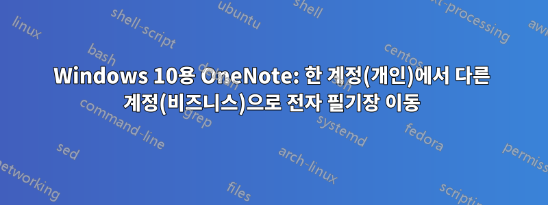 Windows 10용 OneNote: 한 계정(개인)에서 다른 계정(비즈니스)으로 전자 필기장 이동