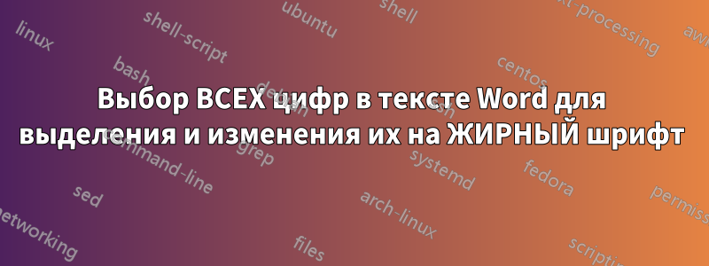 Выбор ВСЕХ цифр в тексте Word для выделения и изменения их на ЖИРНЫЙ шрифт