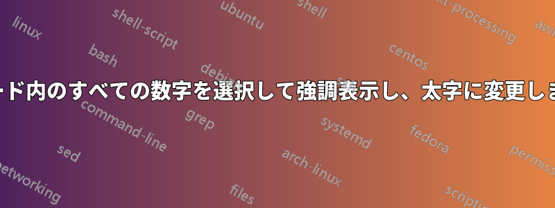 ワード内のすべての数字を選択して強調表示し、太字に変更します