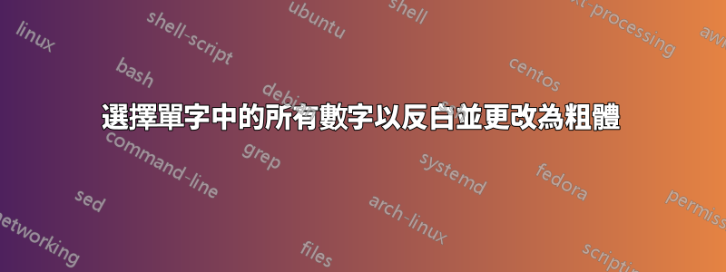 選擇單字中的所有數字以反白並更改為粗體