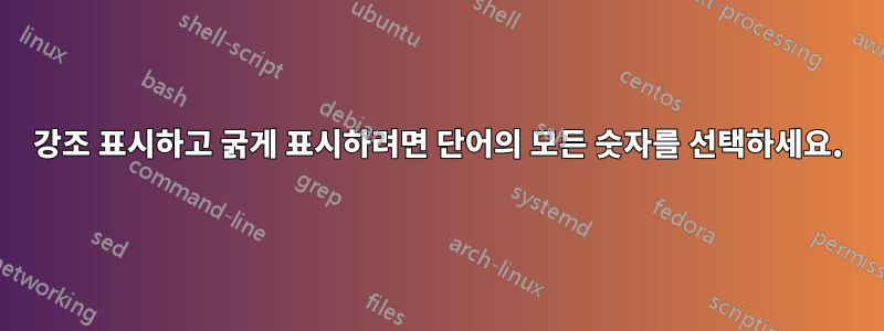 강조 표시하고 굵게 표시하려면 단어의 모든 숫자를 선택하세요.