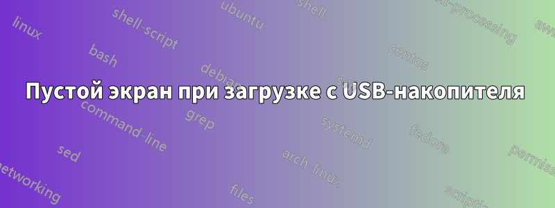 Пустой экран при загрузке с USB-накопителя