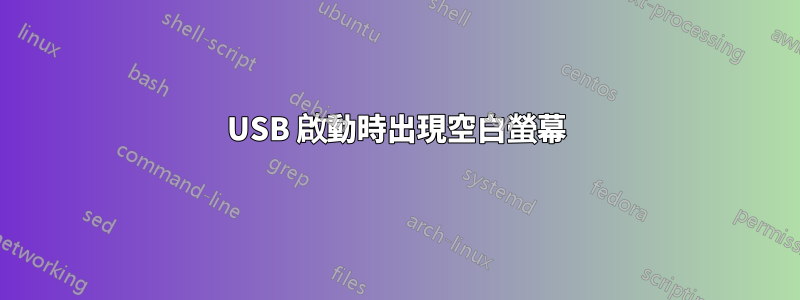 USB 啟動時出現空白螢幕