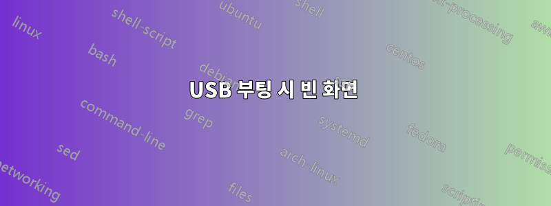 USB 부팅 시 빈 화면