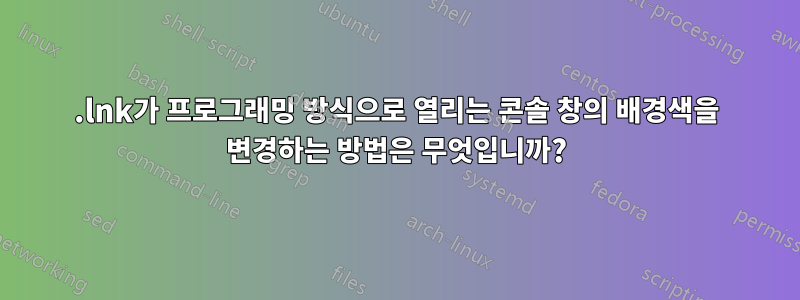 .lnk가 프로그래밍 방식으로 열리는 콘솔 창의 배경색을 변경하는 방법은 무엇입니까?