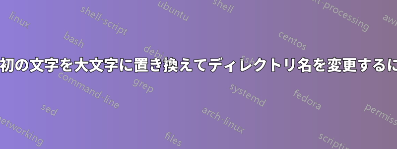 名前文字列内の各単語の最初の文字を大文字に置き換えてディレクトリ名を変更するにはどうすればよいですか?