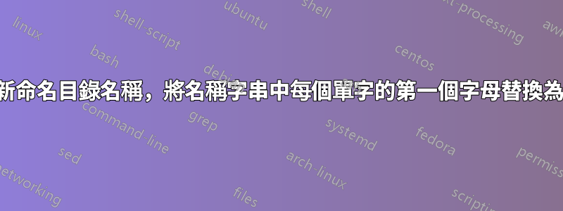 如何重新命名目錄名稱，將名稱字串中每個單字的第一個字母替換為大寫？