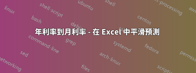 年利率到月利率 - 在 Excel 中平滑預測