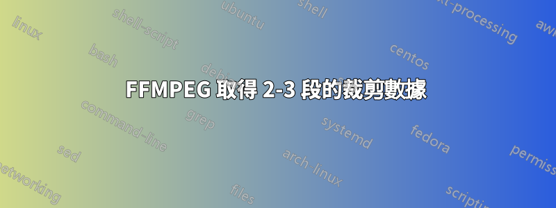 FFMPEG 取得 2-3 段的裁剪數據