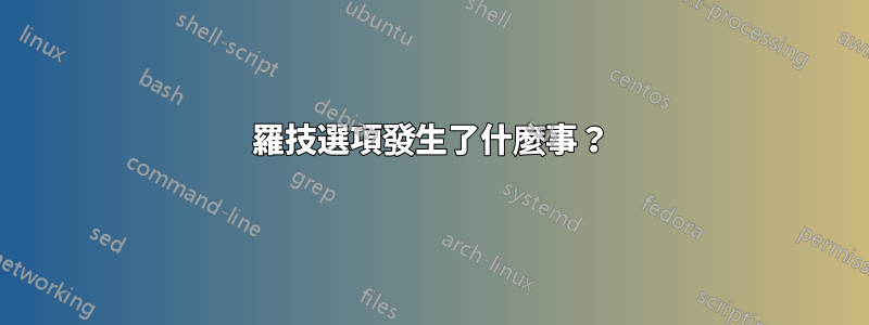 羅技選項發生了什麼事？