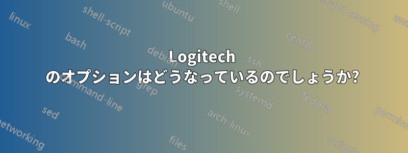 Logitech のオプションはどうなっているのでしょうか?