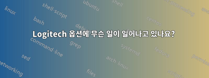 Logitech 옵션에 무슨 일이 일어나고 있나요?