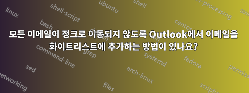 모든 이메일이 정크로 이동되지 않도록 Outlook에서 이메일을 화이트리스트에 추가하는 방법이 있나요?