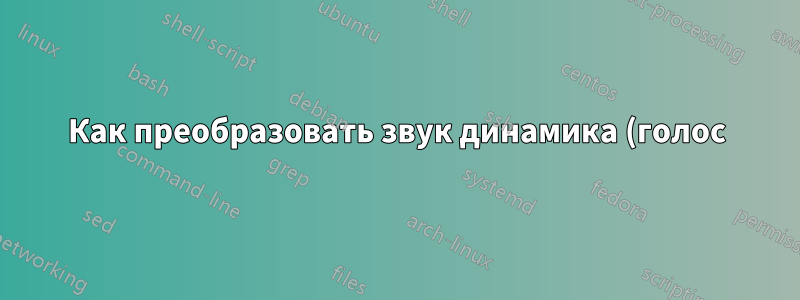 Как преобразовать звук динамика (голос) в текст в Windows 10?