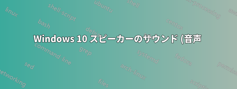 Windows 10 スピーカーのサウンド (音声) をテキストに変換しますか?