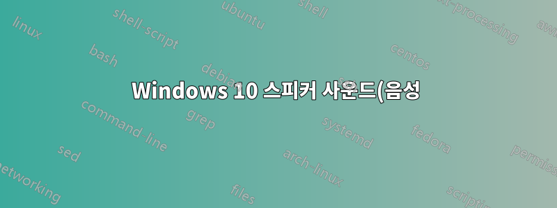 Windows 10 스피커 사운드(음성)를 텍스트로?