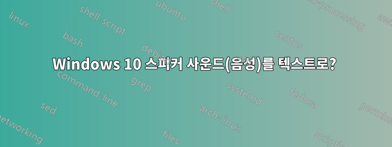 Windows 10 스피커 사운드(음성)를 텍스트로?