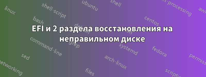 EFI и 2 раздела восстановления на неправильном диске